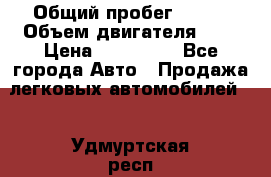 › Общий пробег ­ 100 › Объем двигателя ­ 2 › Цена ­ 225 000 - Все города Авто » Продажа легковых автомобилей   . Удмуртская респ.,Ижевск г.